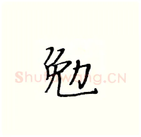 勉硬笔楷书写法,摘自黄华生硬笔书法字帖