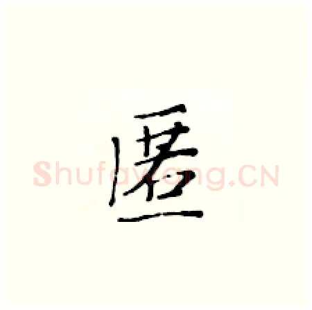 匿硬笔楷书写法,摘自黄华生硬笔书法字帖