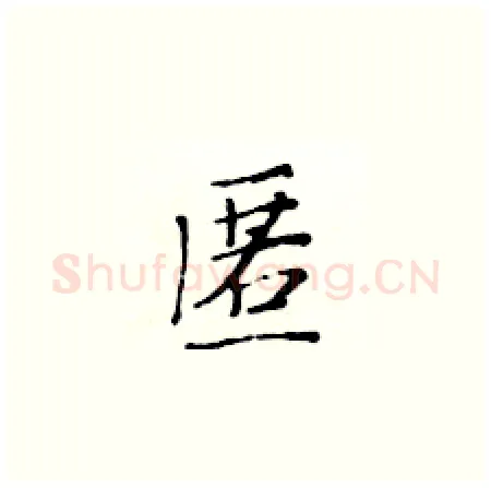 匿硬笔楷书写法,摘自黄华生硬笔书法字帖