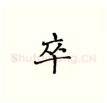 卒硬笔楷书写法,摘自黄华生硬笔书法字帖
