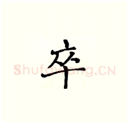 卒硬笔楷书写法,摘自黄华生硬笔书法字帖