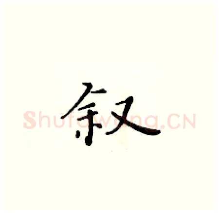 叙硬笔楷书写法,摘自黄华生硬笔书法字帖