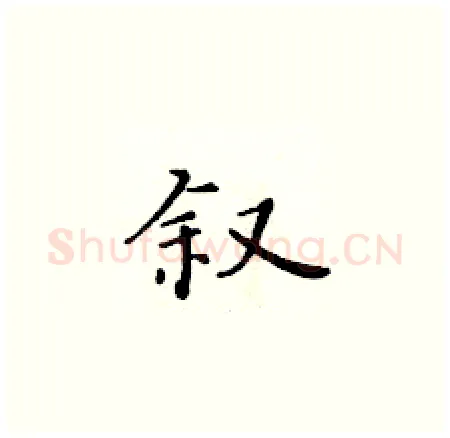 叙硬笔楷书写法,摘自黄华生硬笔书法字帖