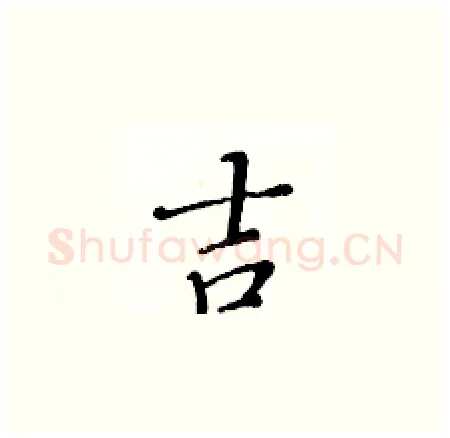 吉硬笔楷书写法,摘自黄华生硬笔书法字帖