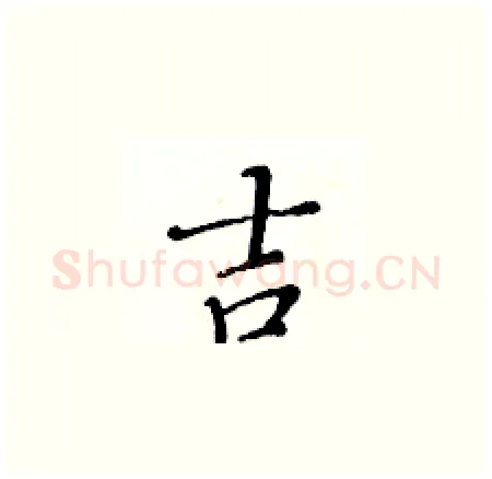 吉硬笔楷书写法,摘自黄华生硬笔书法字帖