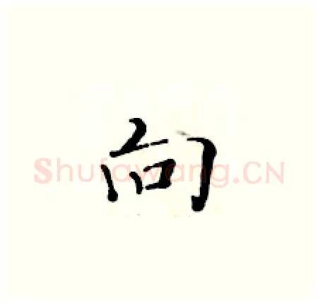 向硬笔楷书写法,摘自黄华生硬笔书法字帖