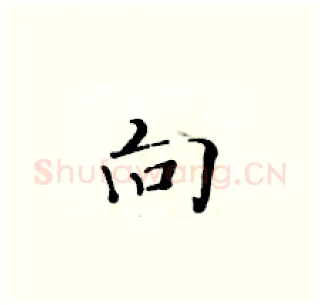 向硬笔楷书写法,摘自黄华生硬笔书法字帖