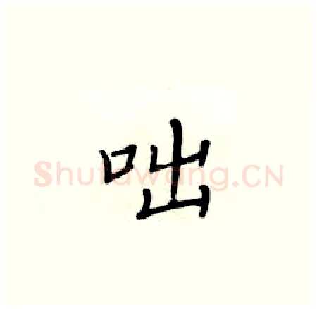 咄硬笔楷书写法,摘自黄华生硬笔书法字帖
