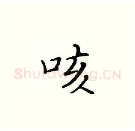 咳硬笔楷书写法,摘自黄华生硬笔书法字帖