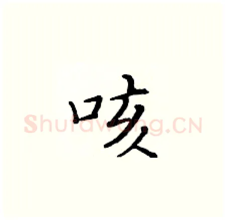 咳硬笔楷书写法,摘自黄华生硬笔书法字帖