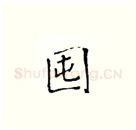 囤硬笔楷书写法,摘自黄华生硬笔书法字帖