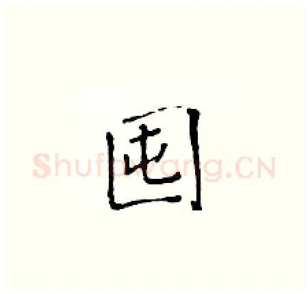 囤硬笔楷书写法,摘自黄华生硬笔书法字帖