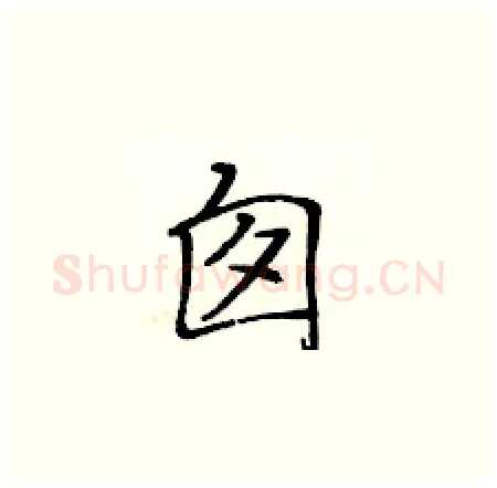 囱硬笔楷书写法,摘自黄华生硬笔书法字帖