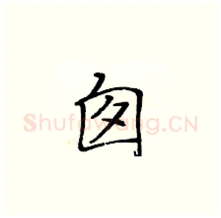 囱硬笔楷书写法,摘自黄华生硬笔书法字帖