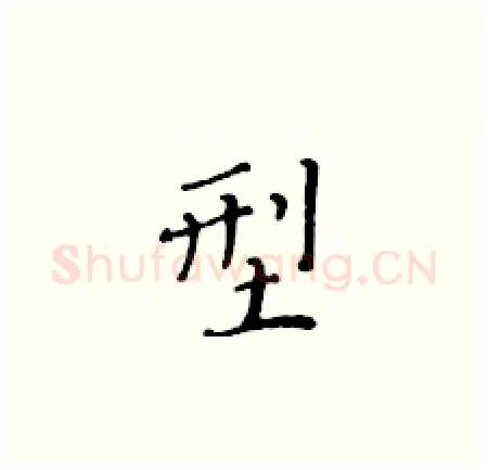 型硬笔楷书写法,摘自黄华生硬笔书法字帖