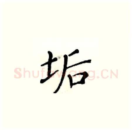 垢硬笔楷书写法,摘自黄华生硬笔书法字帖