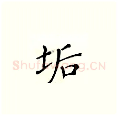 垢硬笔楷书写法,摘自黄华生硬笔书法字帖