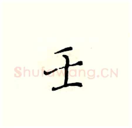 壬硬笔楷书写法,摘自黄华生硬笔书法字帖