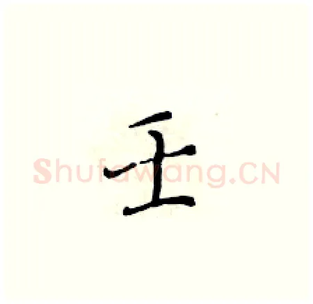壬硬笔楷书写法,摘自黄华生硬笔书法字帖