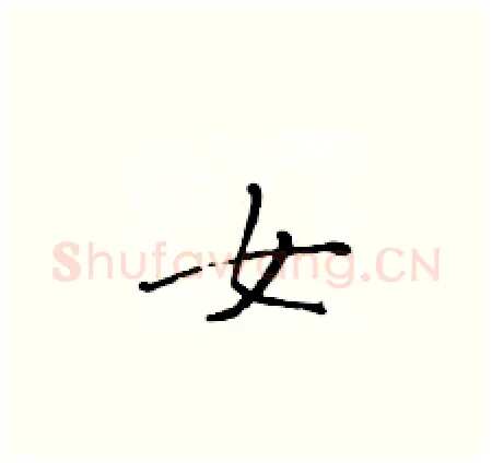 女硬笔楷书写法,摘自黄华生硬笔书法字帖