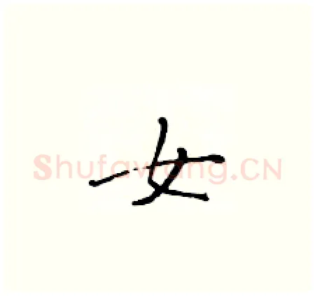 女硬笔楷书写法,摘自黄华生硬笔书法字帖