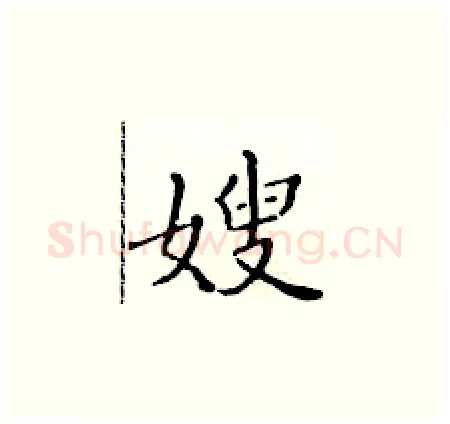 嫂硬笔楷书写法,摘自黄华生硬笔书法字帖