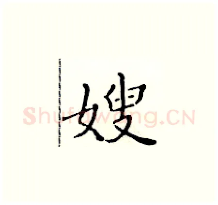 嫂硬笔楷书写法,摘自黄华生硬笔书法字帖
