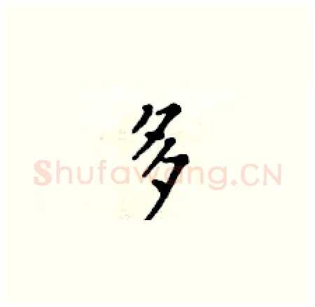多硬笔楷书写法,摘自黄华生硬笔书法字帖