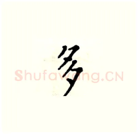 多硬笔楷书写法,摘自黄华生硬笔书法字帖