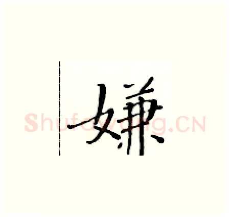 嫌硬笔楷书写法,摘自黄华生硬笔书法字帖