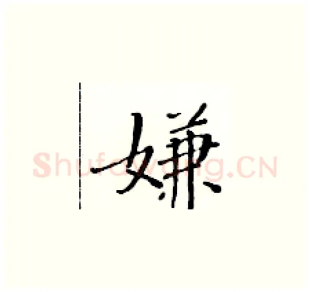 嫌硬笔楷书写法,摘自黄华生硬笔书法字帖