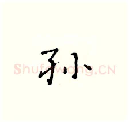 孙硬笔楷书写法,摘自黄华生硬笔书法字帖