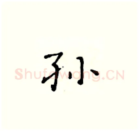 孙硬笔楷书写法,摘自黄华生硬笔书法字帖