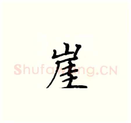 崖硬笔楷书写法,摘自黄华生硬笔书法字帖