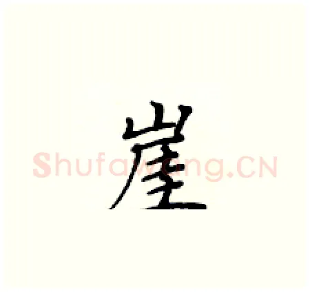 崖硬笔楷书写法,摘自黄华生硬笔书法字帖