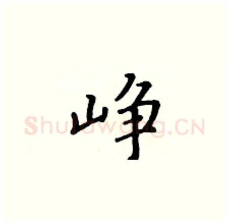 峥硬笔楷书写法,摘自黄华生硬笔书法字帖