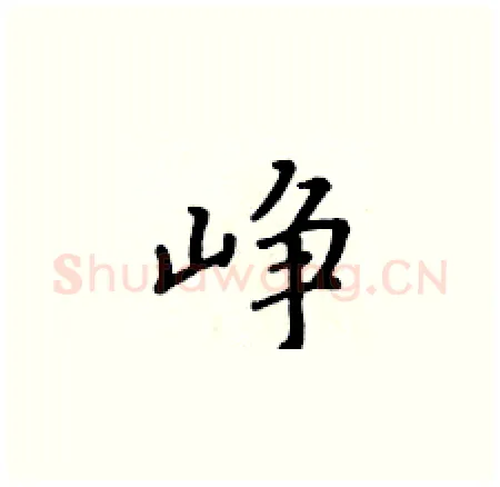 峥硬笔楷书写法,摘自黄华生硬笔书法字帖