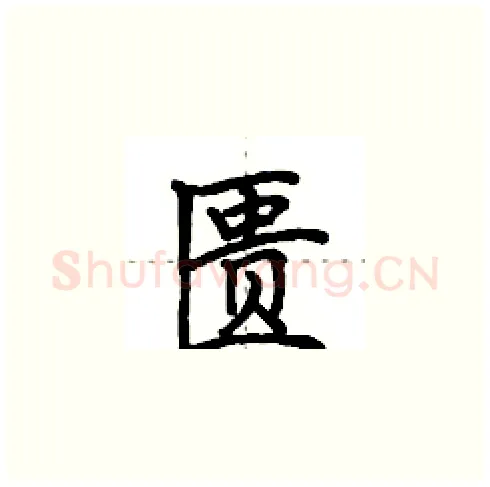 匮硬笔楷书写法,摘自田英章硬笔书法字帖
