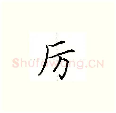 厉硬笔楷书写法,摘自田英章硬笔书法字帖
