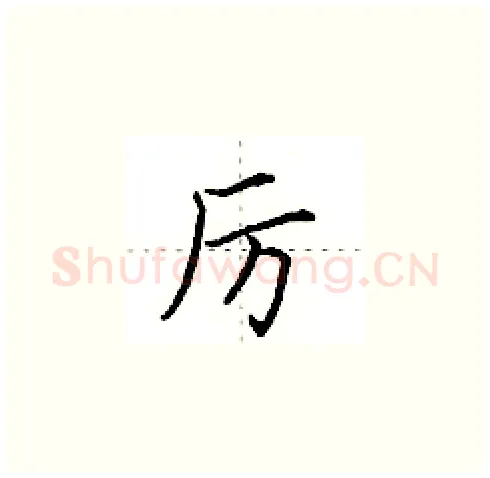 厉硬笔楷书写法,摘自田英章硬笔书法字帖