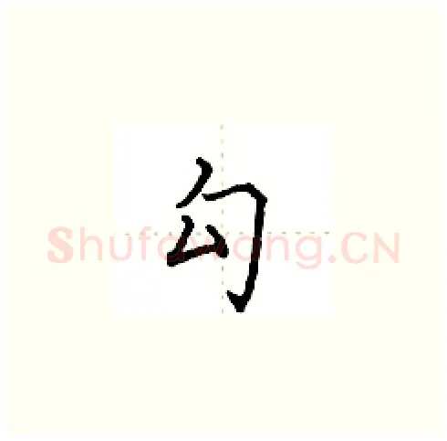 勾硬笔楷书写法,摘自田英章硬笔书法字帖