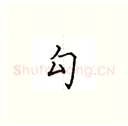 勾硬笔楷书写法,摘自田英章硬笔书法字帖