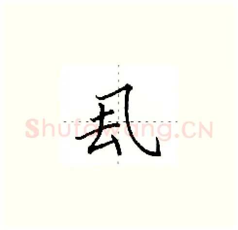厾硬笔楷书写法,摘自田英章硬笔书法字帖