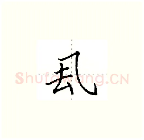厾硬笔楷书写法,摘自田英章硬笔书法字帖