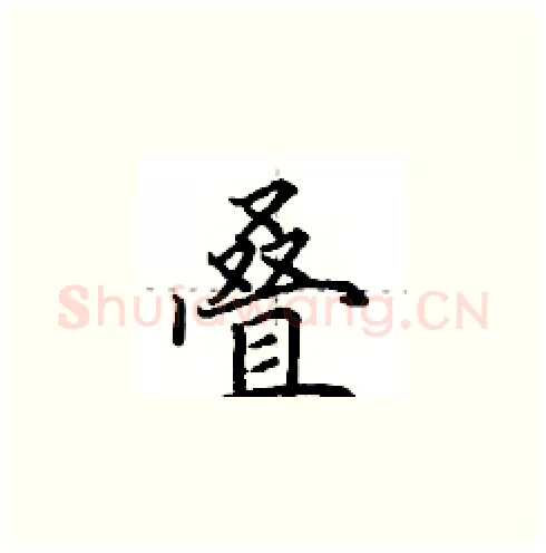 叠硬笔楷书写法,摘自田英章硬笔书法字帖