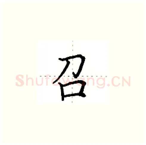 召硬笔楷书写法,摘自田英章硬笔书法字帖