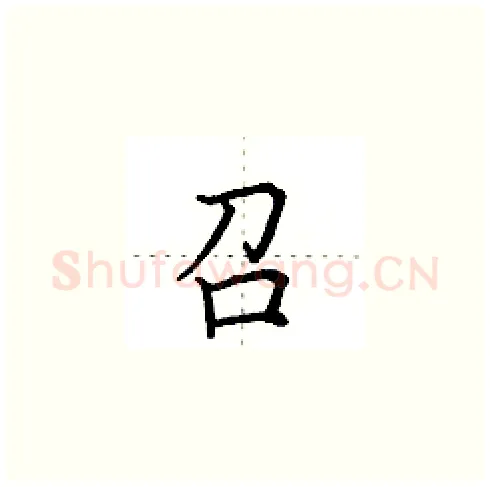 召硬笔楷书写法,摘自田英章硬笔书法字帖