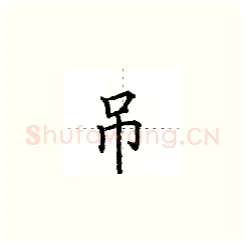 吊硬笔楷书写法,摘自田英章硬笔书法字帖