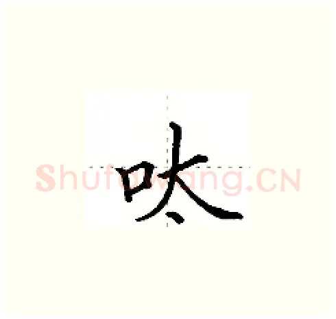 呔硬笔楷书写法,摘自田英章硬笔书法字帖