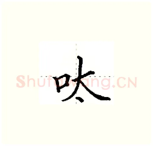 呔硬笔楷书写法,摘自田英章硬笔书法字帖
